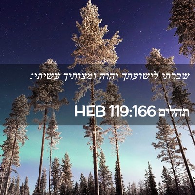 Picture 02 - תהלים 119:166 HEB - שברתי לישועתך יהוה ומצותיך - Bible Verse Picture