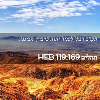Picture 02 - תהלים 119:169 HEB - תקרב רנתי לפניך יהוה כדברך - Bible Verse Picture