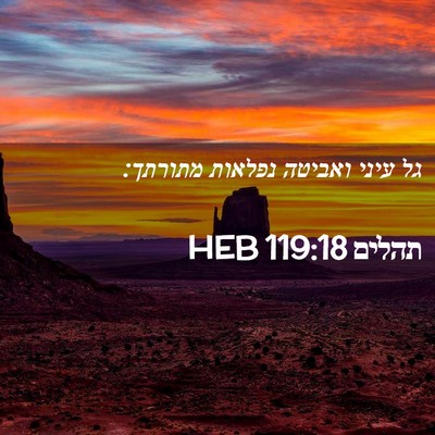 Picture 02 - תהלים 119:18 HEB - גל עיני ואביטה נפלאות - Bible Verse Picture