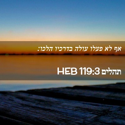Picture 02 - תהלים 119:3 HEB - אף לא פעלו עולה בדרכיו - Bible Verse Picture