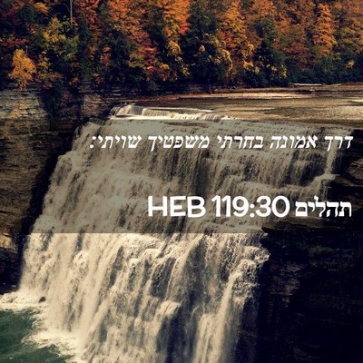Picture 02 - תהלים 119:30 HEB - דרך אמונה בחרתי משפטיך - Bible Verse Picture