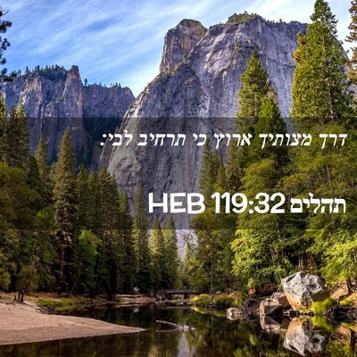 Picture 02 - תהלים 119:32 HEB - דרך מצותיך ארוץ כי תרחיב - Bible Verse Picture