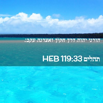 Picture 02 - תהלים 119:33 HEB - הורני יהוה דרך חקיך ואצרנה - Bible Verse Picture