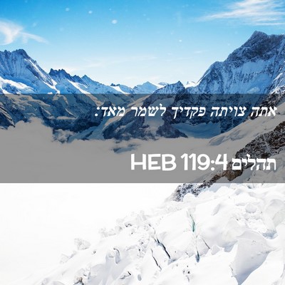 Picture 02 - תהלים 119:4 HEB - אתה צויתה פקדיך לשמר - Bible Verse Picture
