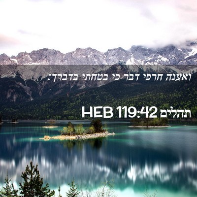 Picture 02 - תהלים 119:42 HEB - ואענה חרפי דבר כי בטחתי - Bible Verse Picture