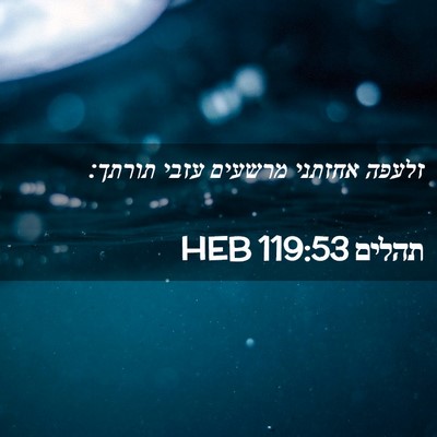 Picture 02 - תהלים 119:53 HEB - זלעפה אחזתני מרשעים עזבי - Bible Verse Picture