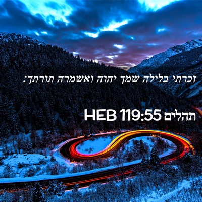 Picture 02 - תהלים 119:55 HEB - זכרתי בלילה שמך יהוה - Bible Verse Picture