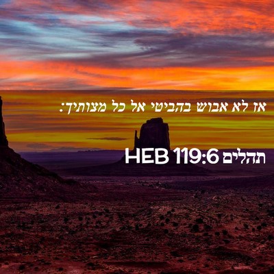 Picture 02 - תהלים 119:6 HEB - אז לא אבוש בהביטי אל כל - Bible Verse Picture