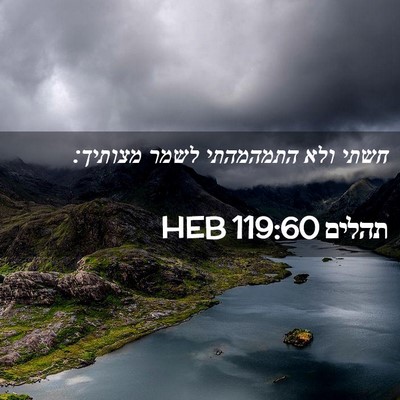 Picture 02 - תהלים 119:60 HEB - חשתי ולא התמהמהתי לשמר - Bible Verse Picture