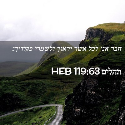 Picture 02 - תהלים 119:63 HEB - חבר אני לכל אשר יראוך - Bible Verse Picture