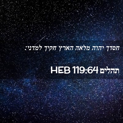 Picture 02 - תהלים 119:64 HEB - חסדך יהוה מלאה הארץ חקיך - Bible Verse Picture