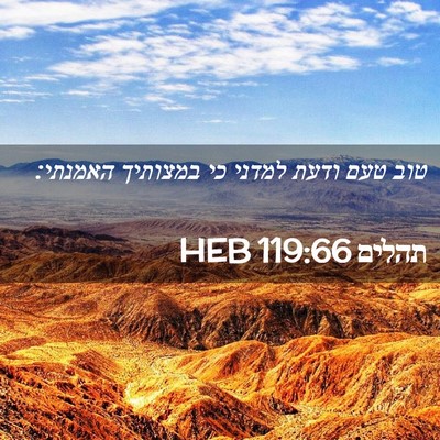 Picture 02 - תהלים 119:66 HEB - טוב טעם ודעת למדני כי - Bible Verse Picture