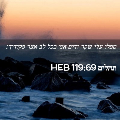 Picture 02 - תהלים 119:69 HEB - טפלו עלי שקר זדים אני בכל - Bible Verse Picture