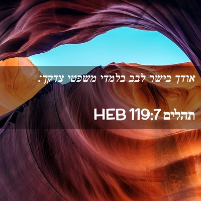 Picture 02 - תהלים 119:7 HEB - אודך בישר לבב בלמדי משפטי - Bible Verse Picture