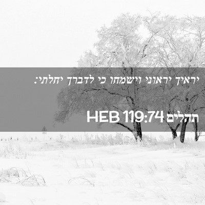 Picture 02 - תהלים 119:74 HEB - יראיך יראוני וישמחו כי - Bible Verse Picture