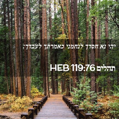 Picture 02 - תהלים 119:76 HEB - יהי נא חסדך לנחמני כאמרתך - Bible Verse Picture