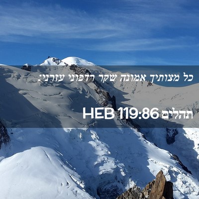 Picture 02 - תהלים 119:86 HEB - כל מצותיך אמונה שקר רדפוני - Bible Verse Picture