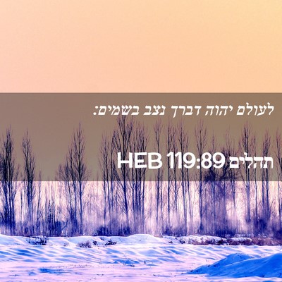 Picture 02 - תהלים 119:89 HEB - לעולם יהוה דברך נצב - Bible Verse Picture