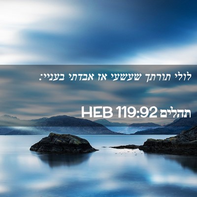 Picture 02 - תהלים 119:92 HEB - לולי תורתך שעשעי אז אבדתי - Bible Verse Picture