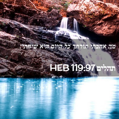 Picture 02 - תהלים 119:97 HEB - מה אהבתי תורתך כל היום היא - Bible Verse Picture
