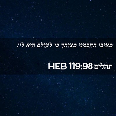 Picture 02 - תהלים 119:98 HEB - מאיבי תחכמני מצותך כי - Bible Verse Picture
