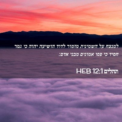 Picture 02 - תהלים 12:1 HEB - למנצח על השמינית מזמור - Bible Verse Picture