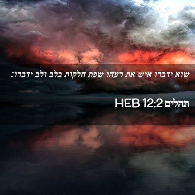 Picture 02 - תהלים 12:2 HEB - שוא ידברו איש את רעהו שפת - Bible Verse Picture