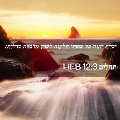 Picture 02 - תהלים 12:3 HEB - יכרת יהוה כל שפתי חלקות - Bible Verse Picture