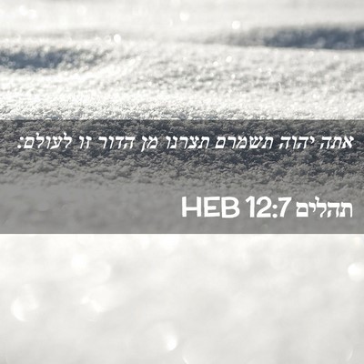 Picture 02 - תהלים 12:7 HEB - אתה יהוה תשמרם תצרנו מן - Bible Verse Picture