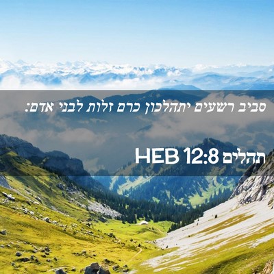 Picture 02 - תהלים 12:8 HEB - סביב רשעים יתהלכון כרם - Bible Verse Picture