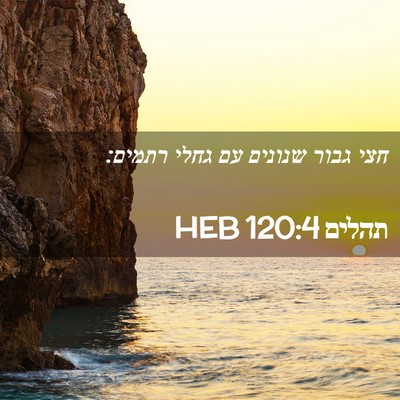 Picture 02 - תהלים 120:4 HEB - חצי גבור שנונים עם גחלי - Bible Verse Picture