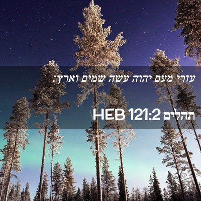 Picture 02 - תהלים 121:2 HEB - עזרי מעם יהוה עשה שמים - Bible Verse Picture