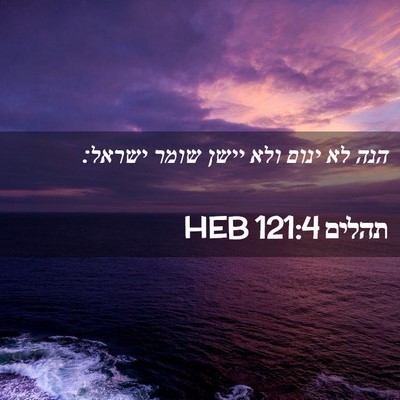 Picture 02 - תהלים 121:4 HEB - הנה לא ינום ולא יישן שומר - Bible Verse Picture