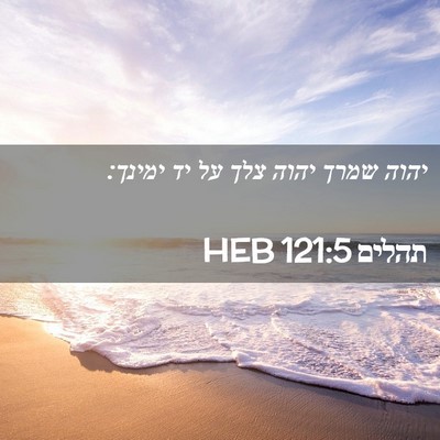 Picture 02 - תהלים 121:5 HEB - יהוה שמרך יהוה צלך על יד - Bible Verse Picture