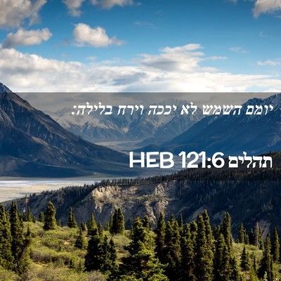 Picture 02 - תהלים 121:6 HEB - יומם השמש לא יככה וירח - Bible Verse Picture