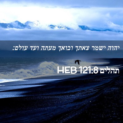 Picture 02 - תהלים 121:8 HEB - יהוה ישמר צאתך ובואך מעתה - Bible Verse Picture