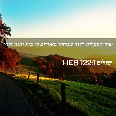 Picture 02 - תהלים 122:1 HEB - שיר המעלות לדוד שמחתי - Bible Verse Picture