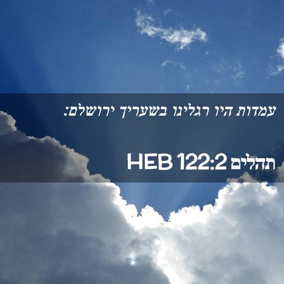 Picture 02 - תהלים 122:2 HEB - עמדות היו רגלינו בשעריך - Bible Verse Picture