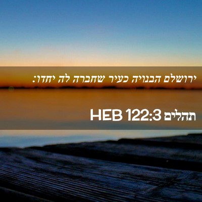 Picture 02 - תהלים 122:3 HEB - ירושלם הבנויה כעיר שחברה - Bible Verse Picture