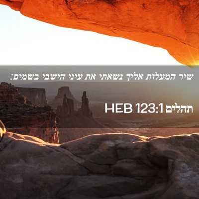Picture 02 - תהלים 123:1 HEB - שיר המעלות אליך נשאתי את - Bible Verse Picture