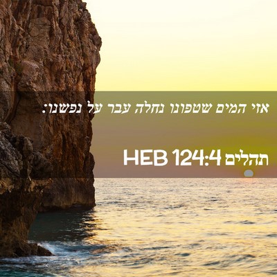 Picture 02 - תהלים 124:4 HEB - אזי המים שטפונו נחלה עבר על - Bible Verse Picture