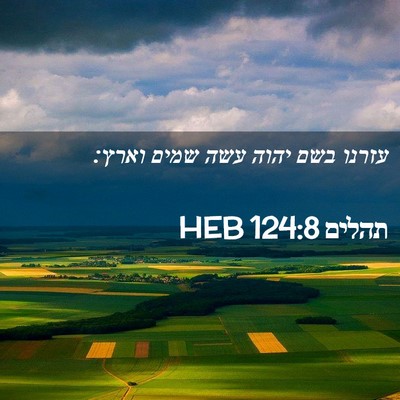 Picture 02 - תהלים 124:8 HEB - עזרנו בשם יהוה עשה שמים - Bible Verse Picture