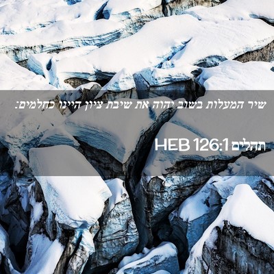 Picture 02 - תהלים 126:1 HEB - שיר המעלות בשוב יהוה את - Bible Verse Picture