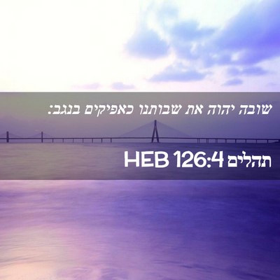 Picture 02 - תהלים 126:4 HEB - שובה יהוה את שבותנו - Bible Verse Picture