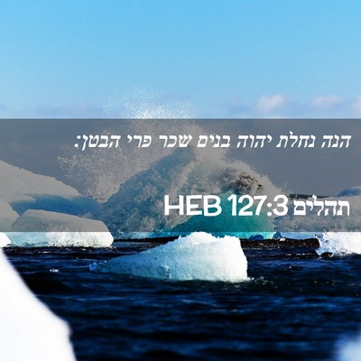 Picture 02 - תהלים 127:3 HEB - הנה נחלת יהוה בנים שכר פרי - Bible Verse Picture