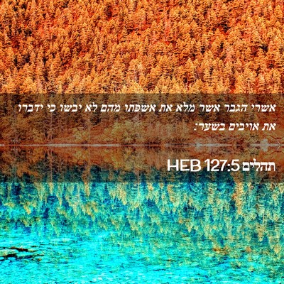 Picture 02 - תהלים 127:5 HEB - אשרי הגבר אשר מלא את אשפתו - Bible Verse Picture