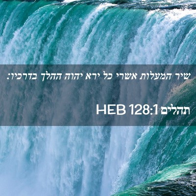 Picture 02 - תהלים 128:1 HEB - שיר המעלות אשרי כל ירא יהוה - Bible Verse Picture