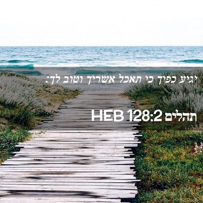 Picture 02 - תהלים 128:2 HEB - יגיע כפיך כי תאכל אשריך - Bible Verse Picture