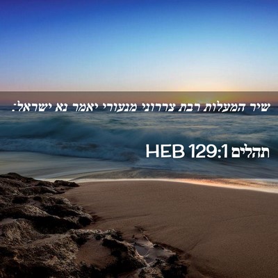 Picture 02 - תהלים 129:1 HEB - שיר המעלות רבת צררוני - Bible Verse Picture