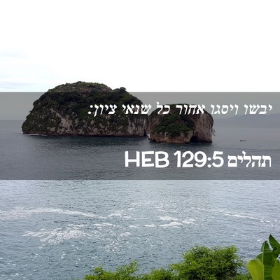 Picture 02 - תהלים 129:5 HEB - יבשו ויסגו אחור כל שנאי - Bible Verse Picture